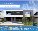静岡展示場　プランニングフェアのメイン画像