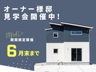 【今月末で終了】オーナー様邸内覧会のメイン画像