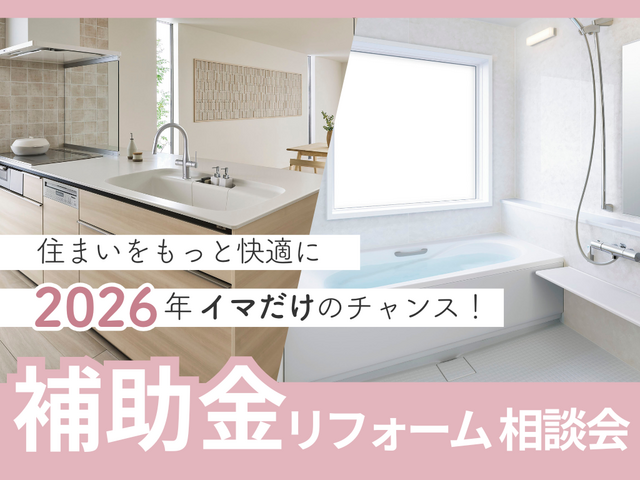 2026年住宅省エネ補助金リフォーム相談会のメイン画像