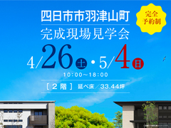四日市展示場　合同完成現場見学会（四日市市羽津山町）のメイン画像
