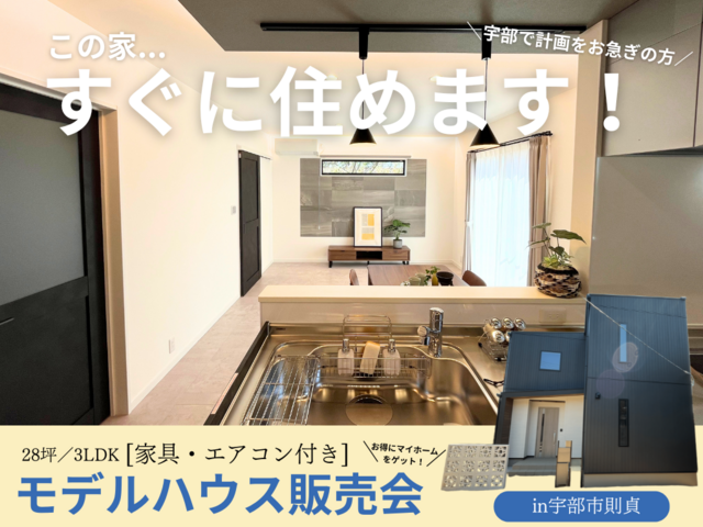 《宇部市則貞》モデルハウス ４人家族でちょうどいい家 販売会のメイン画像