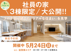 滋賀県南エリア　社員の家＼3棟限定／大公開！！　来場予約のメイン画像