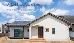【土岐市】OPEN HOUSE　注文住宅完成見学会「お母さん思いの平屋」のメイン画像
