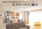 【リノベーション】のモデルハウスオープン/撫川のメイン画像