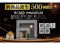 500棟限定！新商品誕生！FAVO PREMIUM　Ua値0.26　太陽光＋蓄電池のメイン画像