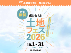 加古川南営業所　土地フェス®2026のメイン画像
