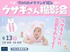 TNC小倉展示場　プロのカメラマンが撮影！かわいいうさぎさん撮影会のメイン画像