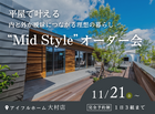 【大村店】平屋で叶える内と外が曖昧につながる理想の暮らし“Mid Style”オーダー会のメイン画像