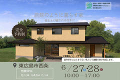 【東広島市西条町】完成見学会のメイン画像