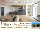【5日間限定！完成見学会】『しまう』が変われば、暮らしも変わる。収納力にこだわった、32坪の平屋のメイン画像