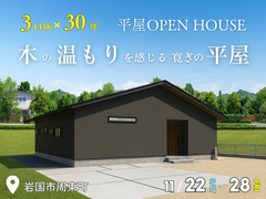 <柳井店>3LDK×30坪｜木のぬくもりを感じる寛ぎの平屋 完成見学会のメイン画像