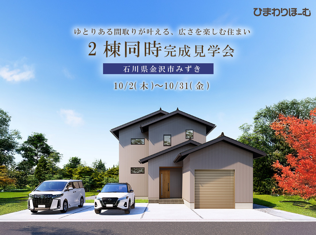 《石川県金沢市》ゆとりある間取りが叶える、広さを楽しむ住まい