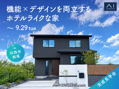 かしわ沼南展示場　《印西市船尾》機能×デザインを両立するホテルライクな家　完成見学会のメイン画像