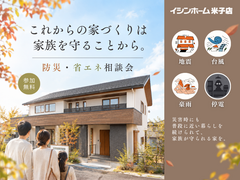 これからの家づくりは、家族を守ることから。住まいの防災・省エネ相談会｜イシンホーム米子店のメイン画像