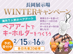 長岡展示場　ベアアートでキーホルダーをつくろう❤のメイン画像