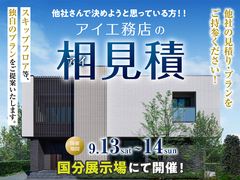 国分展示場　アイ工務店の相見積キャンペーンのメイン画像