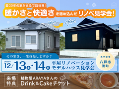 【リノベーション】平屋リノベーションモデルハウス見学会のメイン画像