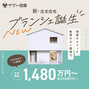 新・注文住宅ブランシェ誕生！【橿原店】のメイン画像