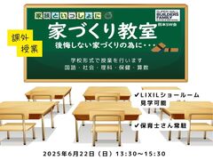 家族といっしょに【家づくり教室】のメイン画像
