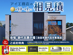 御代志展示場　アイ工務店の相見積　来場予約のメイン画像