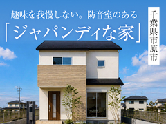 「ジャパンディな家」完成見学会in木更津市◆来場特典最大3万円分/初回1万円分【木更津店】のメイン画像