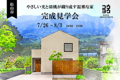 松山市【完成見学会】やさしい光と胡桃が織り成す温雅な家のメイン画像