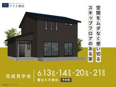 上田展示場　《佐久市横和》　空間をムダなく使い切るスキップフロアのある家　完成見学会のメイン画像