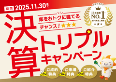 決算トリプルキャンペーン開催！のメイン画像