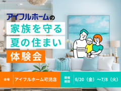 【可児店】家族を守る夏の住まい体験会のメイン画像