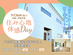 【須賀川エリア】3LDK＋書斎33坪！「家事ラク回遊動線」と快適生活を体感できる完成見学会のメイン画像