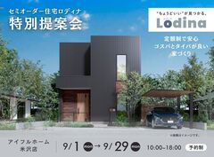 【米沢店】セミオーダー住宅「ロディナ」特別提案会のメイン画像