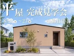 【総社市清音】究極の家事ラク動線と適材適所の収納術。コンパクトに賢く暮らす平屋のメイン画像