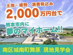〈当日予約大歓迎〉熊本市南区・高台の安心立地に 土地＋建物 2,000 万円台〜のメイン画像