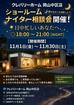 日中忙しい人のためのナイター相談会のメイン画像