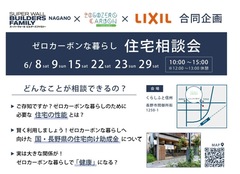 長野スーパーウォール会とLIXILの共同企画　くらしふと信州「住宅相談会」のメイン画像