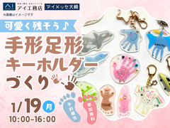 アイメッセ大崎（複合型住宅展示場）　可愛く残そう♪手形足形キーホルダーづくりのメイン画像