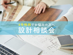 【無料】家づくり相談会　毎週土日開催のメイン画像