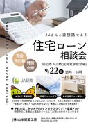 JAさんとぶっちゃけトーク！住宅ローン相談会のメイン画像