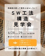 SW工法　構造　体感見学会　in山口市のメイン画像