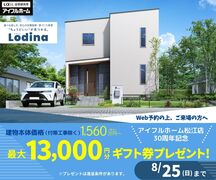 【松江店】Lodina（ロディナ）相談会　8/25までのメイン画像