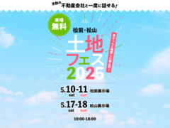 松前展示場　土地フェス®2025のメイン画像