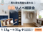 見た目も性能もリノベで変える｜断熱リノベ相談会のメイン画像
