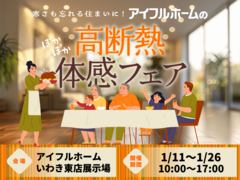 寒さも忘れる住まいに。《1/11～1/26》 高断熱体感フェア開催【アイフルホームいわき東店】のメイン画像