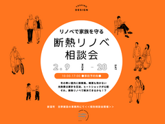 断熱リノベ相談会のメイン画像