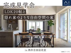 新潟西展示場　《燕市吉田法花堂》LDK20帖と隠れ家のような自由空間の家　完成見学会のメイン画像
