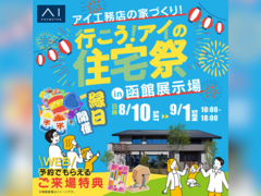 函館展示場　アイの住宅祭　来場予約のメイン画像