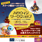 幕張展示場　ハロウィンワークショップのメイン画像