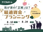 【北名古屋展示場】我が家の「正解」は？最適資金プランニング　のメイン画像
