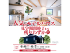 【リノベーション】人気の平屋モデルハウス、見学終了まで残りわずか！のメイン画像