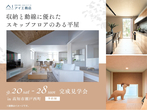 高知展示場　来場予約のメイン画像